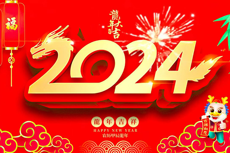2024龍年吉祥龍年大吉