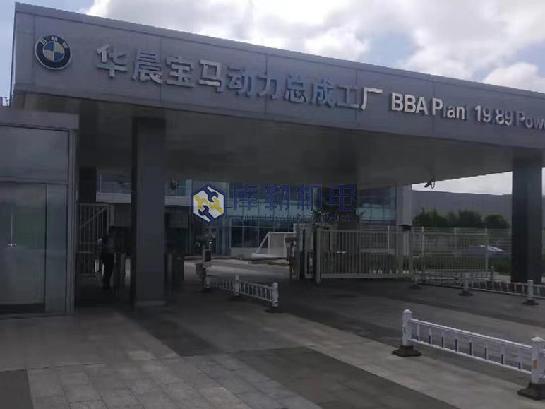 華晨寶馬動(dòng)力總成工廠